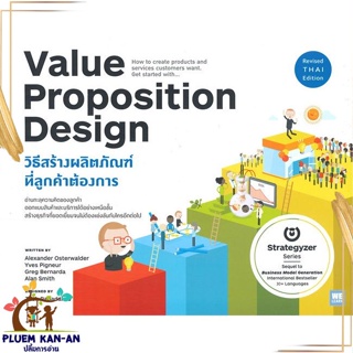 หนังสือ VALUE PROPOSITION DESIGN วิธีสร้างฯ หนังสือการบริหาร/การจัดการ การบริหารธุรกิจ สินค้าพร้อมส่ง