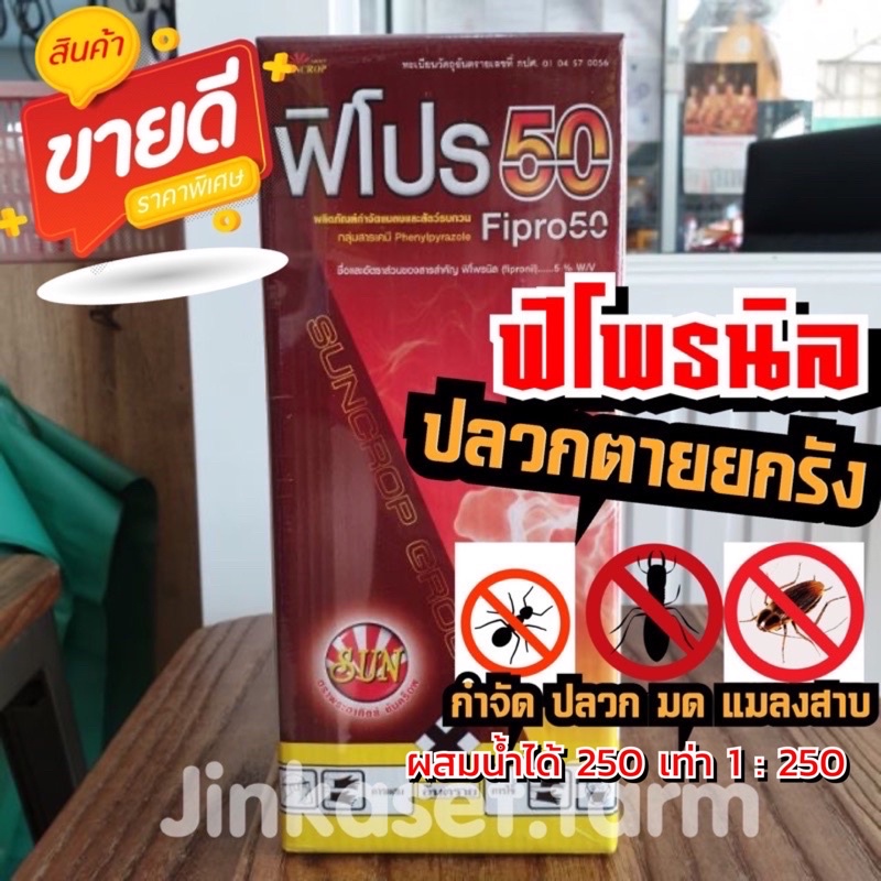 ยากำจัดปลวก **ตายยกรัง**ฟิโพรนิล 50 💯 ขนาด 1 ลิตร  ฟิโปรนิล