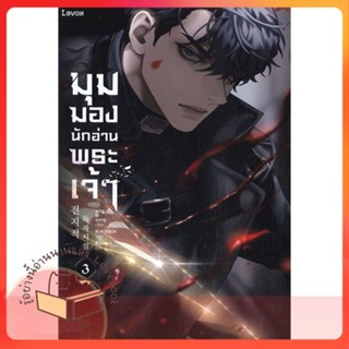 หนังสือ มุมมองนักอ่านพระเจ้า เล่ม 3 ผู้เขียน sing N song หนังสือ : เรื่องแปล วิทยาศาสตร์/แฟนตาซี/ผจญภัย  สนพ.Levon