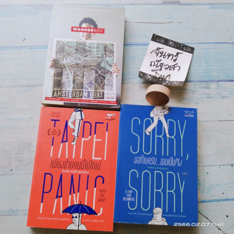 หนังสือ​ประสบการณ์​ท่องเที่ยว​ Salmon  / Sorry, Sorry ขอโทษครับ... ผมเป็นติ่ง