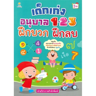 หนังสือ  เด็กเก่งอนุบาล 1-2-3 ฝึกบวก ฝึกลบ ผู้เขียน ฝ่ายวิชาการสำนักพิมพ์ สนพ.Sun Child Learning