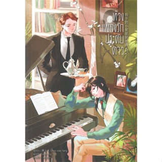 หนังสือ   ห้วงเพลงรักประดับดาว#   Shuo xiao fang,  นิยายวัยรุ่น Yaoi[พร้อมส่ง]