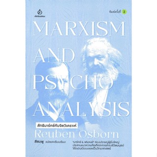 หนังสือ ลัทธิมาร์กซ์กับจิตวิเคราะห์ ผู้แต่ง Reuben Osbom สนพ.สยามปริทัศน์ หนังสือจิตวิทยา การพัฒนาตนเอง