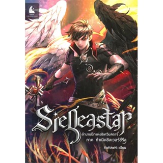 หนังสือ SieQeastar ตำนานปีกแห่งซิเควียสตาร์ ผู้แต่ง KoftheN สนพ.อาเธน่า หนังสือนิยาย วิทยาศาสตร์/แฟนตาซี/ผจญภัย