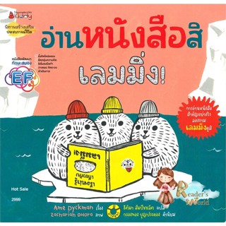 หนังสือ  อ่านหนังสือสิ เลมมิ่ง ผู้เขียน Amy Pyck หมวด : หนังสือเด็กน้อย  : ภาพ/นิทาน สนพ.นานมีบุ๊คส์