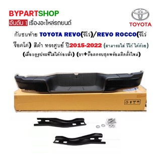 กันชนท้าย TOYOTA REVO(รีโว่)/REVO ROCCO(รีโว่ ร็อคโค่) สีดำ ทุกรุ่น ทรงศูนย์ ปี2015-2022