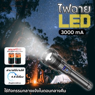 ✅สินค้าใหม่✅ ไฟฉาย LED ไฟฉายชาร์จได้ ความจุ 3000 mA 4.5 ชั่วโมง  กันน้ำ (แถมฟรี) ถ่านชาร์จ 26650/2ก้อน