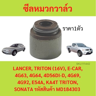 ราคา1ตัว  ซีลหมวกวาล์ว MITSUBISHI 16V LANCER 4G63 4G64 4D56DI-D 4G69 E54A KA4T TRITON ไทรทัล แลนเซอร์  MD184303