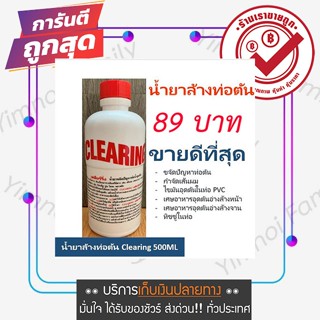 น้ำยาล้างท่อตัน แก้ท่อตัน น้ำยาท่อตัน น้ำยาขจัดท่อตัน ตราCLEARING พร้อมส่ง