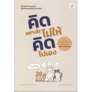 คิดอย่างไร ไม่ให้คิดไปเอง #Thinking101 / ผู้เขียน: Woo-Kyoung Ahn / สำนักพิมพ์: บิงโก/bingobook #Howto #จิตวิทยา