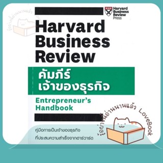 หนังสือ คัมภีร์เจ้าของธุรกิจ ผู้เขียน HBR ENTREPRENEURS HANDBOOK  สนพ.เอ็กซเปอร์เน็ท