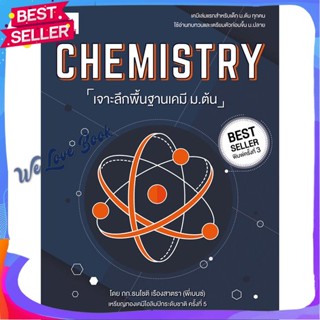 หนังสือ CHEMISTRY เจาะลึกฯเคมี ม.ต้น ฉ.พิมพ์ใหม่ ผู้แต่ง ภก.ธนโชติ เรืองสาตรา (พี่เบนซ์) หนังสือคู่มือเรียน คู่มือเตรียม