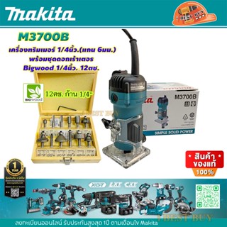 Makita M3700B เครื่องเร้าเตอร์, ทริมเมอร์ แกน 1/4นิ้ว. 530วัตต์ พร้อมชุดดอกเร้าเตอร์ Bigwood 1/4นิ้ว.12ตช.