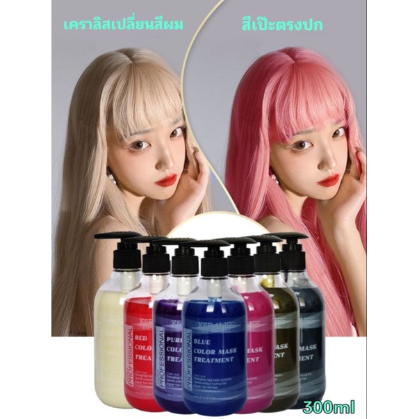 เคราลิส(ทรีทเม้นท์เปลี่ยนสีผม)โทนสีผมสวยสีติดง่ายติดทนทำเองง่ายๆ ส่งทันที