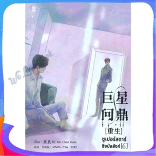 หนังสือ ซูเปอร์สตาร์ชิงบัลลังก์ เล่ม 6 ผู้แต่ง มั่วเฉินฮวน (Mo Chen Huan) หนังสือนิยายวาย ยูริ นิยาย Yaoi Yuri