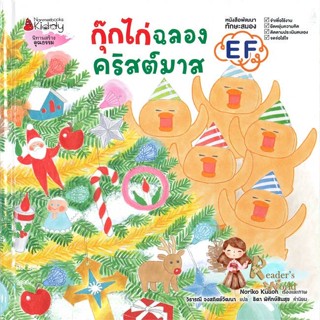 หนังสือ  กุ๊กไก่ฉลองคริสต์มาส (ปกแข็ง) ผู้เขียน โนริโกะ คุโด (Noriko Kudoh) สนพ.นานมีบุ๊คส์