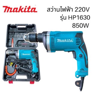 Makita สว่านไฟฟ้า สว่านเจาะกระแทก รุ่น HP1630 850W ขนาดเจาะ 13mm