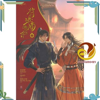 หนังสือ เชิญร่ำสุรา 1-6 (แยกเล่ม) ผู้เขียน: ถังจิ่วชิง  สำนักพิมพ์: Rose หนังสือนิยาย นิยายวาย วายแปล มือหนึ่งพร้อมส่ง