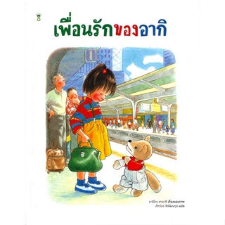 หนังสือ  เพื่อนรักของอากิ (ปกแข็ง) ผู้เขียน อาคิโกะ ฮายาชิ หมวด : หนังสือเด็กน้อย  : ภาพ/นิทาน สนพ.SandClock Books
