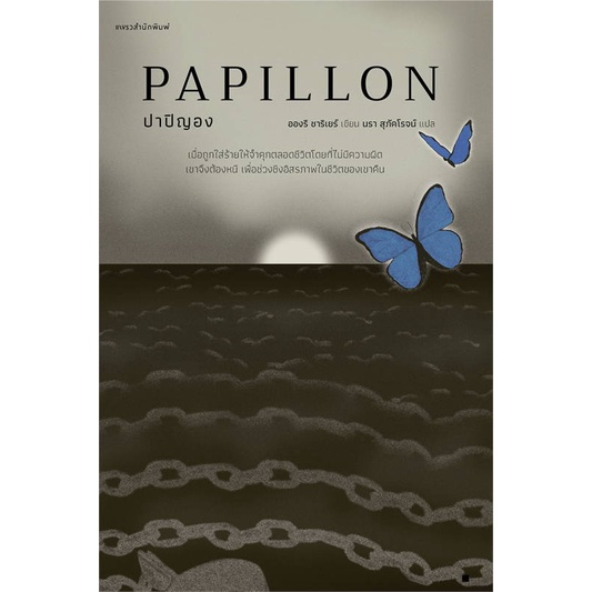 ปาปิญอง PAPILLON / อองรี ชาริเยร์ เขียน, นรา สุภัคโรจน์ แปล / สำนักพิมพ์: แพรวสำนักพิมพ์ #วรรณกรรมแปล #ฝรั่งเศส