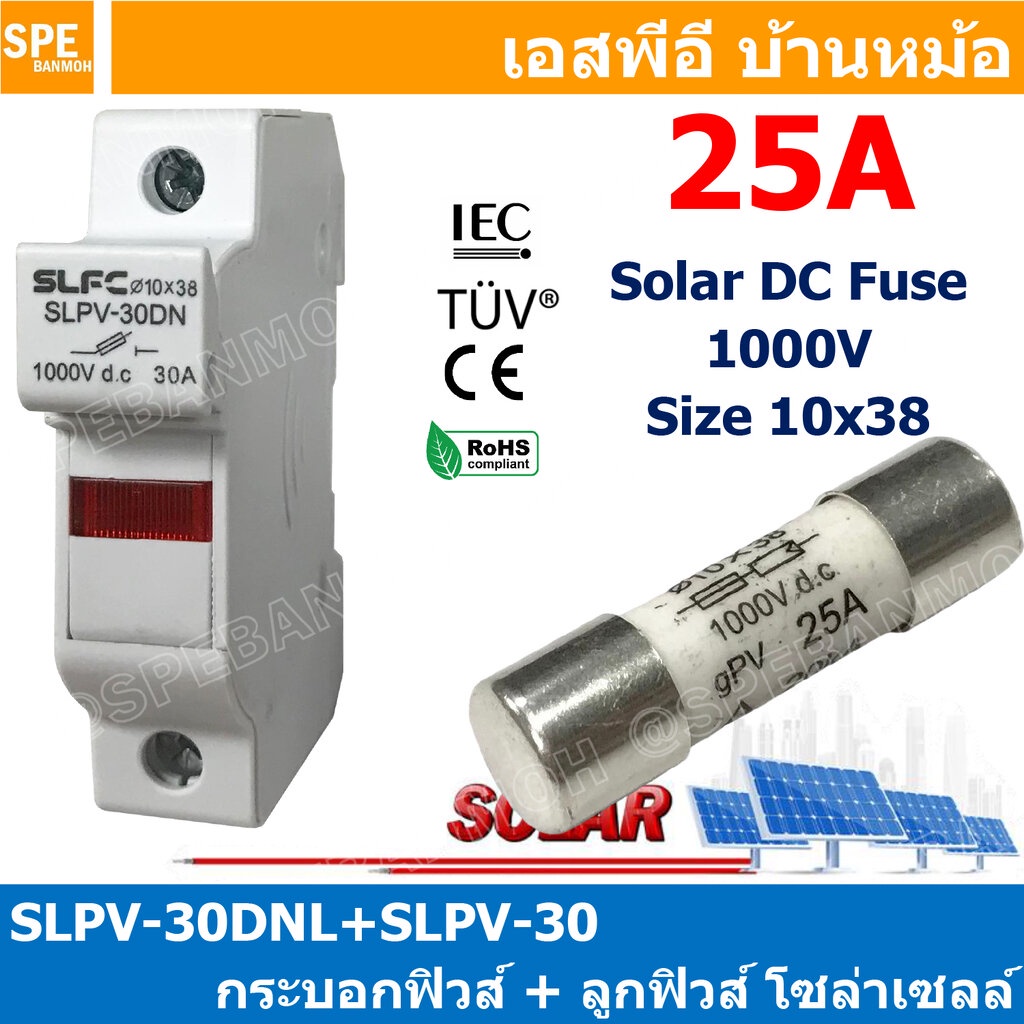 [ 1ชุด ] SLPV-30DNL + SLPV-30 25A กระบอกฟิวส์ รุ่นมีไฟ + ลูกฟิวส์ โซล่าเซลล์ DC Fuse Base + DC Solar Fuse ฐานฟิวส์ พร...