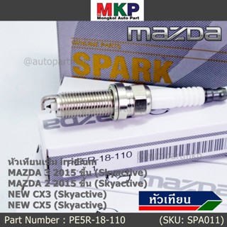 (ราคา/1หัว)หัวเทียนใหม่แท้  irridium ปลายเข็ม เกลียวยาว Mazda2,3 CX-3,CX-5 Skyactive /NGK : ILKAR7L11/ PE5R-18-110