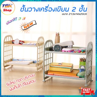 ชั้นวางเครื่องเขียน 2ชั้น ขนาด 21.5x14x20cm ขนาดเล็ก มีให้เลือก 3สี