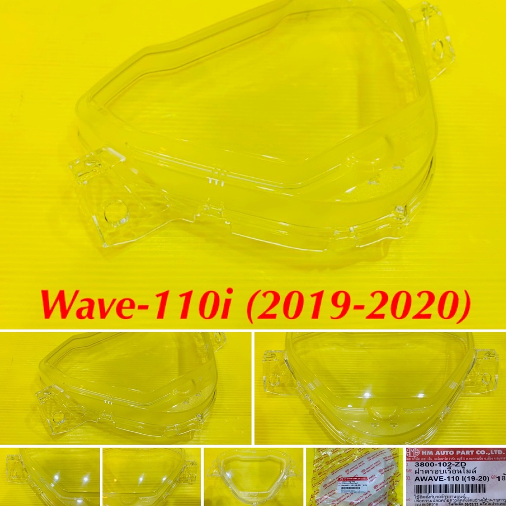 ฝาครอบเรือนไมล์ Wave 110-i (2019-2020) อย่างดี : HMA