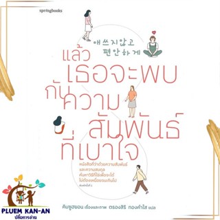 หนังสือ แล้วเธอจะพบกับความสัมพันธ์ที่เบาใจ สนพ.Springbooks : เรื่องสั้น สาระบันเทิง สินค้าพร้อมส่ง