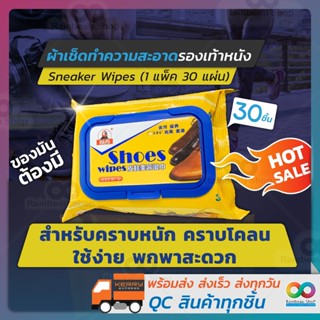 Shoes Wipes ทำความสะอาดรองเท้า สำหรับรองเท้าหนัง กระเป๋าหนัง และเครื่องหนังอื่นๆ ผ้าเช็ดทำความสะอาดรองเท้า (30 แผ่น)