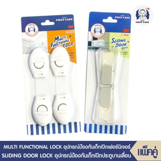 ICHI MULTIFUNCTIONAL LOCKอุปกรณ์ป้องกันเด็กเปิด 2 ชิ้น+SLIDING DOOR LOCK อุปกรณ์ป้องกันเด็กเปิดปิดประตูบานเลื่อน2 ชิ้น)