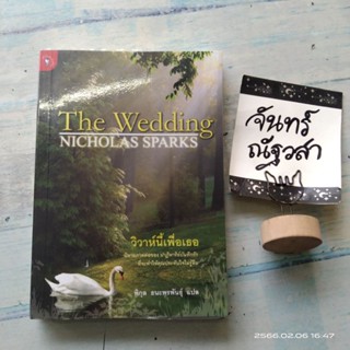 วิวาห์​นี้เพื่อเธอ​ / The​ Wedding /  NICHOLAS​ Sparks