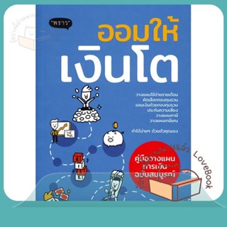 หนังสือ ออมให้เงินโต คู่มือวางแผนออมเงิน ผู้เขียน แอดมินเพจ ออมให้เงินโตฯ  สนพ.พราว