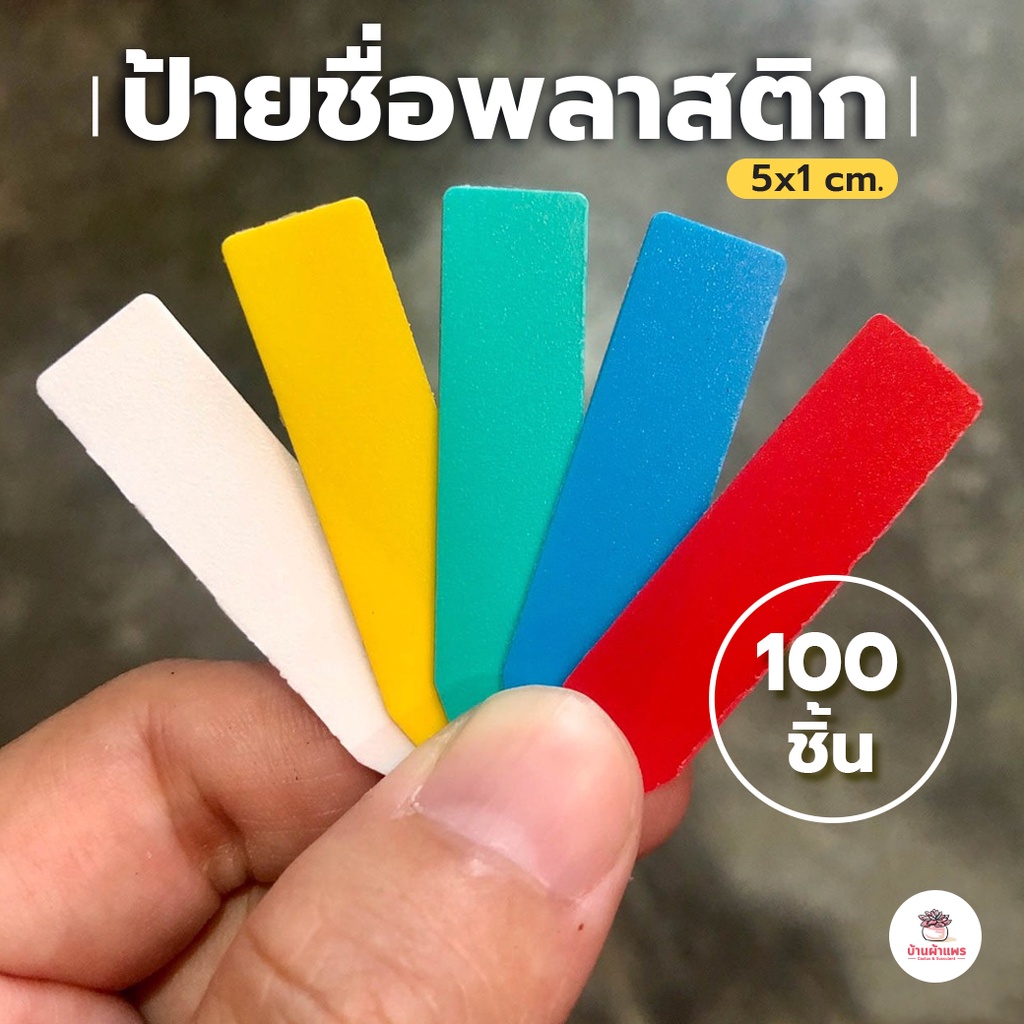 [ 100 ชิ้น ] ป้ายชื่อพลาสติก 5 x1 ซม. ป้ายชื่อต้นไม้ แท็กต้นไม้