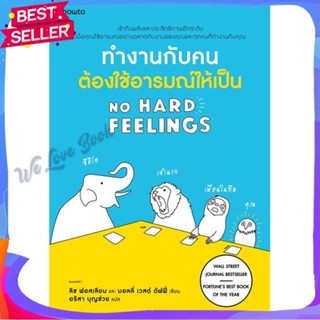 หนังสือ ทำงานกับคน ต้องใช้อารมณ์ให้เป็น ผู้แต่ง ลิซ ฟอสเลียน และมอลลี่ เวสต์ ดัฟฟี่ หนังสือจิตวิทยา การพัฒนาตนเอง