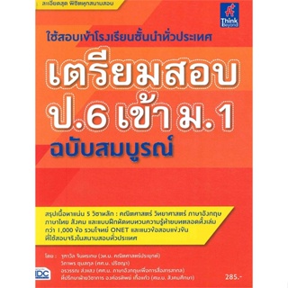 [สินค้าพร้อมส่ง] มือหนึ่ง หนังสือ เตรียมสอบ ป.6 เข้า ม.1 ฉบับสมบูรณ์