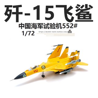 พร้อมส่ง AF1 J-15 เครื่องทดสอบโมเดลเครื่องบินรบ ฉลามบิน J-15 1/72