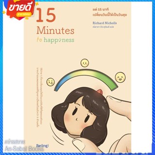 หนังสือ แค่ 15 นาที เปลี่ยนวันนี้ให้เป็นวันสุข สนพ.Be(ing) (บีอิ้ง) หนังสือจิตวิทยา การพัฒนาตนเอง #อ่านสบาย