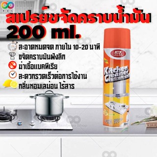 🌈พร้อมส่ง🌈RAINBEAU สเปรย์ขจัดคราบน้ำมัน สเปรย์ทำความสะอาดครัว เตาแก๊ส เครื่องดูดควัน สเปรย์โฟมขจัดคราบน้ำมัน คราบสกปรก ขจัดเชื้อโรคเชื้อแบคทีเรีย สินค้าขายดี อันดับ 1 ของแท้ ขนาด 200 ml.