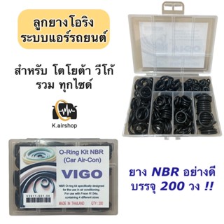 ลูกยาง โอริง แอร์รถ วีโก้ อย่างดี กล่อง 200 วง รวมทุกไซด์ (โอริงกล่อง VIGO) Oring O-ring โอริงแอร์รถยนต์ ลูกยางโอริง