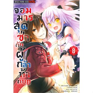 หนังสือ  จอมมารสุดซ่ากับผู้กล้าท้ากบฏ ล.8 (จบ)  ผู้เขียน Hideaki Yoshikawa  สนพ.Siam Inter Comics