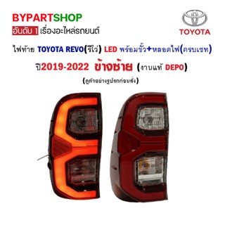 ไฟท้าย TOYOTA REVO(รีโว่) LED ปี2019-2022 พร้อมขั้ว+หลอด (งานแท้ DEPO)