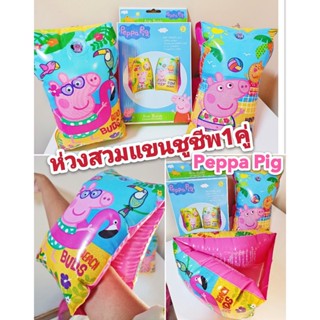 ปลอกแขนชูชีพ (สำหรับเด็กเล็ก) #ปลอกแขนว่ายน้ำเด็ก #ลายPeppa Pig สีสดใส ขนาดมาตรฐาน 30x15.5cm. สำหรับเด็กอายุ 3ปีขึ้นไป