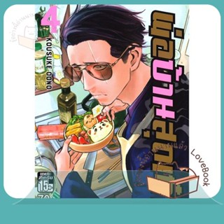 หนังสือ พ่อบ้านสุดเก๋า ล.4 ผู้เขียน Oono Kousuke หนังสือ : การ์ตูน MG  มังงะ  สนพ.Siam Inter Comics