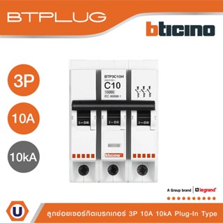 BTicino ลูกย่อยเซอร์กิตเบรกเกอร์ ชนิด 3 โพล 10 แอมป์ 10kA Plug-In Branch Breaker 3P ,10A 10kA รุ่น BTP3C10H | Ucanbuys