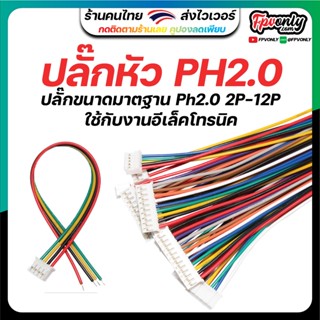 หัวปลั๊ก JST 2.0 SH2.0 PH2.0 ใช้กับงานอีเล็คโทรนิค RC แบตเล็ก 2P 3P 4P 5P 6P 7P 8P 9P 10P 11P 12P สายขนาด 26awg ปลั๊ก