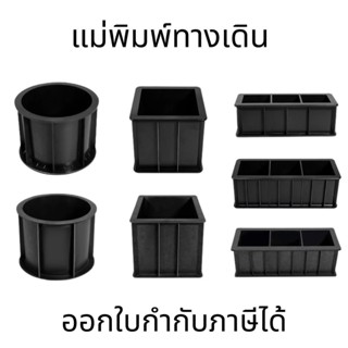 แม่พิมพ์ทางเดิน แบบหล่อคอนกรีต แบบกลม แบบสี่เหลี่ยม แม่พิมพ์ซิลิโคน ปูนซีเมนต์ปูนอัด บล็อกพลาสติก