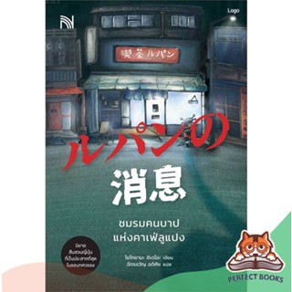 [พร้อมส่ง] หนังสือ   ชมรมคนบาปแห่งคาเฟ่ลูแปง