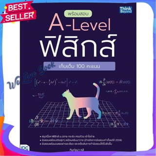 หนังสือ พร้อมสอบ A-Level ฟิสิกส์ เก็บเต็ม 100 ผู้แต่ง ฑิมภ์ธนา หลี หนังสือคู่มือเรียน คู่มือเตรียมสอบ