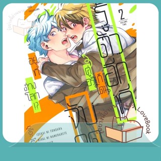 หนังสือ รู้ตัวอีกทีก็โดนคู่อริจับกดฯ เล่ม 2 ผู้เขียน ยูโอะ โยโดงาวะ (Yuo Yodogawa)  สนพ.FirstLove Pro